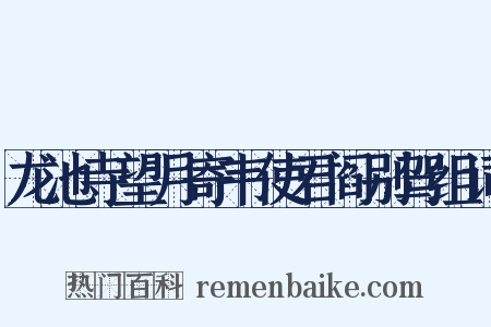 龙池寺望月寄韦使君阎别驾组词是什么意思的图片